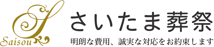 お葬式・ご葬儀の「さいたま葬祭」新座市・朝霞市・志木市・和光市「一日葬・家族葬・一般葬・社葬など」